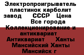 Электропроигрыватель пластинок карболит завод 615 СССР › Цена ­ 4 000 - Все города Коллекционирование и антиквариат » Антиквариат   . Ханты-Мансийский,Ханты-Мансийск г.